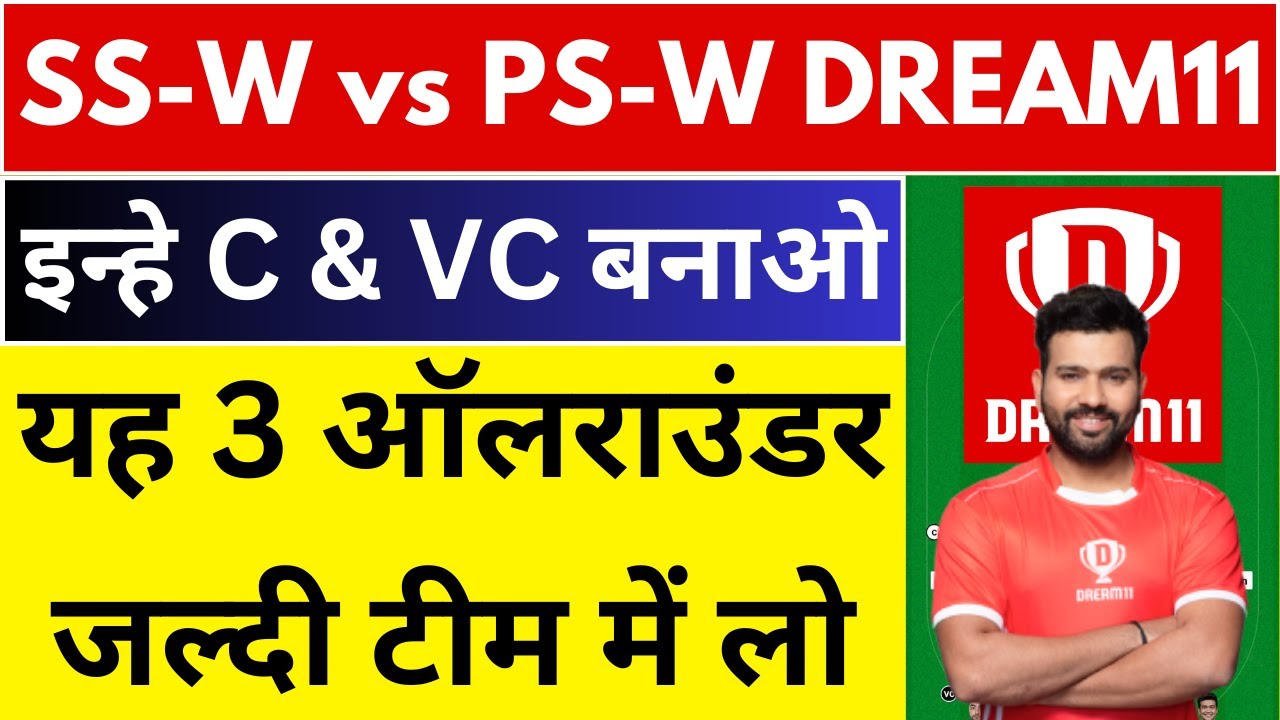 SS-W Vs PS-W DREAM11 || PS-W Vs SS-W DREAM11 Prediction || SS W VS PS W ...