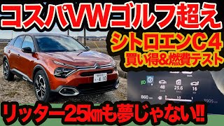 【コスパと燃費】シトロエンC4ディーゼル実燃費テスト！ コスパじゃゴルフディーゼル超え？ ランニングコストでHV並みかも