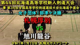 【高校剣道】　札幌厚別　VS　旭川龍谷　令和６年度　第４４回北海道高等学校新人剣道大会　女子団体１部準々決勝