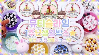 55000원 뮤티슬라임 1주년 생일박스 후기♥ | 진정한혜자박스 | 수제슬라임12개 | 액괴상황극 | 인형에스티커까지 | 핵푸짐슬라임박스 | 무조건강추!