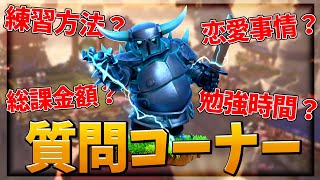 【質問コーナー】クラロワの練習方法、課金額、stage0のアドバイス、勉強について全ての質問に答えます！