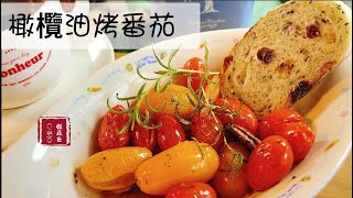 【 蔬食】酸酸甜甜的烤番茄【PLANT-BASED❗️】Roasted tomatos!@You Tube  #1000訂閱