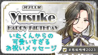 【いれいす　切り抜き】いむくんからの可愛すぎるお祝いメッセージ【あにき】【悠佑くん】