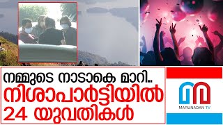 വാഗമണ്ണിലെ നിശാപാര്‍ട്ടിയില്‍ 24 യുവതികള്‍ I Vagamon idukki