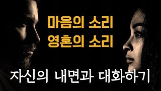 마음의 소리, 영원의 소리, 자신의 내면과 대화하기