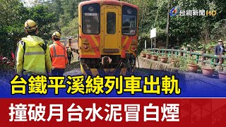 台鐵平溪線列車出軌 撞破月台水泥冒白煙