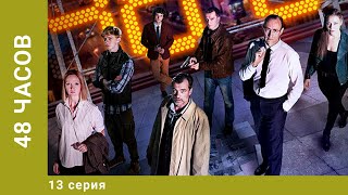 48 часов. 13 Серия. Детектив. Лучшие сериалы