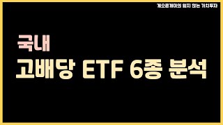 국내 고배당 ETF 6종 분석