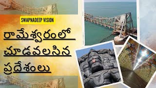 మీరు రామేశ్వరం వెళ్తున్నారా?ఇతే తప్పకుండ ఈ వీడియో చూడండి,మీకు ఉపయోగ పడుతోంది😊@swapnadeepvisions786