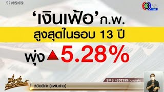 เงินเฟ้อ เดือน ก.พ.พุ่ง 5.28% สูงสุดในรอบ 13 ปี