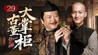 【超好看民国剧】壮士出征 29 | 贩卖假洋古董大掌柜#王刚 被死对头做局陷害，偶遇神算子书生#喻恩泰 ，两人联手东山再起！