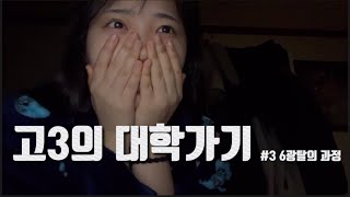 [ VLOG ] 🥲 수시 6광탈 한 고3 브이로그 | 수험생 브이로그 | 수시 6광탈 | 수시러 | 학생 브이로그 | 입시 브이로그