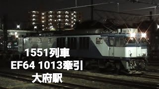 1551レ EF64 1013