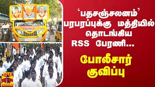 `பதசஞ்சலனம்' பரபரப்புக்கு மத்தியில் தொடங்கிய RSS பேரணி... போலீசார் குவிப்பு | RSS