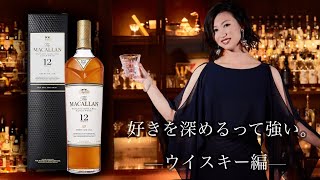 好きを深めるって強い！ウイスキー編#11　マッカラン12年を味わう。酔うだけじゃない、お酒の楽しみ方とは。