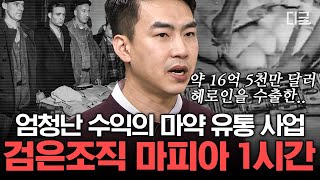 [#벌거벗은세계사] (60분) 이탈리아는 어떻게 마피아 제국이 되었나? 각 분야을 넘나들며 돈을 버는 마피아와의 전쟁! | #편집자는