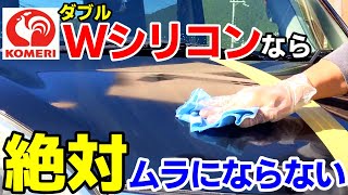 【決定版】ムラなしシリコン洗車やり方「コメリ398円Wシリコン」で簡単シリコン洗車｜silicon car wash｜洗車好き｜car wash