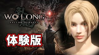 🔴【Wo Long】神ゲーほぼ確定のウォーロン 体験版をやる