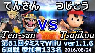 【スマブラWiiU】タミスマ#61 6回戦 てんさん(ワリオ/クラウド) vs つじこう(ネス) - Smash 4 WiiU SSB4