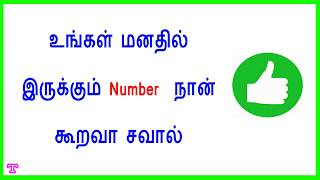 உங்கள் மனதில் இருக்கும் நம்பரை நான் கூறவா சவால் | Challenge the truth that your mind is on the way