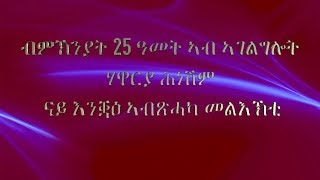 ብምኽንያት 25 ዓመት ኣብ ኣገልግሎት ሃዋርያ ሕነሽም ናይ እንቛዕ ኣብጽሓካ መልእኽቲ