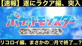 【速報】今後のサブタイとあらすじ判明！リコロイ編、まさかの〇月で終了か…？【アニポケ】