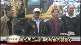 雲林新聞網-儼然成為垃圾山 虎尾代表會憂心