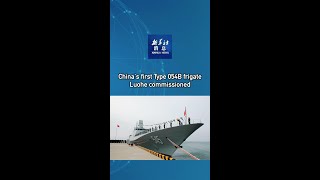 Xinhua News | China's first Type 054B frigate Luohe commissioned