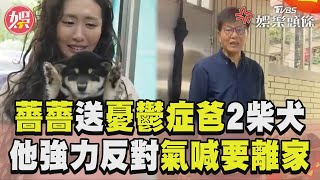 薔薔送憂鬱症爸2柴犬遭反對　他氣炸撂狠話：不住這個家了｜TVBS娛樂頭條 @maze0517