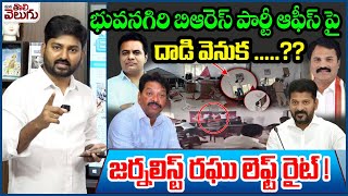 భువనగిరి బిఆరెస్ పార్టీ ఆఫీస్ పై దాడి వెనుక ..? | NSUI Leaders Attack on Bhongir BRS Office