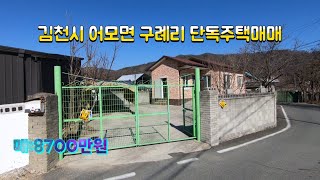 *매매완료*(매물529번) 김천시 어모면 구례리 단독주택매매