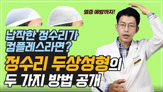 Can I fix my Flat Crown? Two ways to Fix Flat Head by surgery  납작한 정수리도 교정이 된다고? 정수리 두상성형의 두 가지 방법