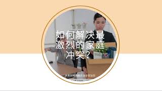 如何解决最激烈的家庭冲突？