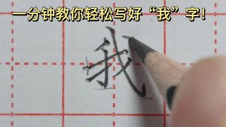 一分钟教你轻松写好“我”字！一起来学吧