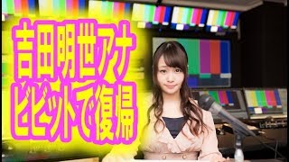 吉田明世アナ サンジャポ番組途中退席「ビビット」で復帰し謝罪「しっかり回復」