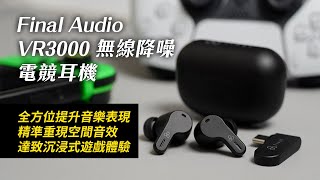 [耳機開箱] Final Audio VR3000 無線降噪電競耳機，全方位提升音樂表現，精準重現空間音效，達致沉浸式遊戲體驗 #finalaudio #vr3000 #wireless