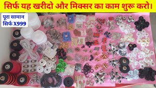 सिर्फ X999 में मिक्सर का काम शुरू करो। mixer grinder spare parts | regular mixer grinder spare parts