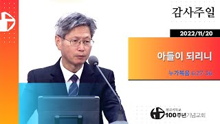 2022/11/20 감사주일 2부예배_누가복음 6:27-36   “아들이 되리니” (설교_정한조)