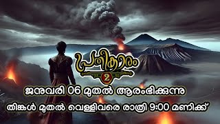 പ്രതികാരം 2 | FROM JAN 06 | MON - FRI | @9PM | SHD STUDIOS | WRITTEN BY MUHAMMAD SHEHEER |