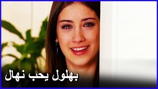 علمت نهال أن بهلول يحبها! | العشق الممنوع الحلقة 49