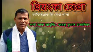 প্ৰিয়ংকা চোপ্ৰা কাজিৰঙাত কি দেখা পালা।।কথা আৰু আবৃত্তি:- জয়ন্ত কুমাৰ হাজৰিকা।