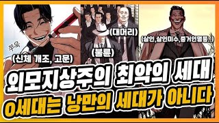 낭만은 무슨... 외지주 0세대의 문제점 분석 - [외모지상주의]