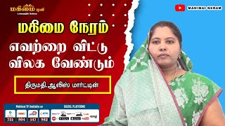 Mahimai Neram || 23-11-2024 || Mrs. Alice Martin | எவற்றை விட்டு விலக வேண்டும் ?