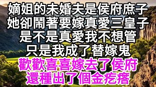 嫡姐的未婚夫是侯府庶子，她卻鬧著要嫁真愛三皇子，是不是真愛我不想管，只是我成了替嫁鬼，歡歡喜喜嫁去了侯府，還種出了個金疙瘩 【美好人生】