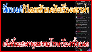 เมื่อพี่แบงค์เปิดสตรีมเคลียเรื่องดราม่าแจ็คกี้ออกมาพูดมาขอโทษเรื่องทั้งหมด | GTA V