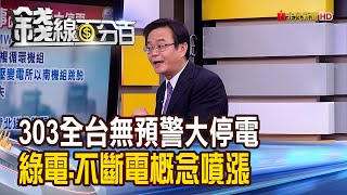 《303全台大停電 \