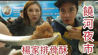 饒河夜市楊家排骨酥｜味道不錯～雖然貴了點【吳懷中 小龜】