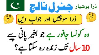 Wo konsa Janwar Hea jo Bagair Pani Piyea Zinda Reh sakta hea | Quiz in Urdu | Riddle in Urdu |