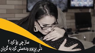 خۆی بۆ نەگیرا و دەستی کرد بە گریان