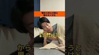 電話の時は冷静な寝坊系大学生【大学生あるある】#shorts